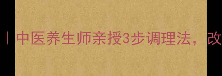 告别自慰依赖中医养生师亲授3步调理法改善体质更健康