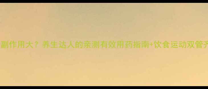 图片 呋塞米副作用大？养生达人的亲测有效用药指南+饮食运动双管齐下！1
