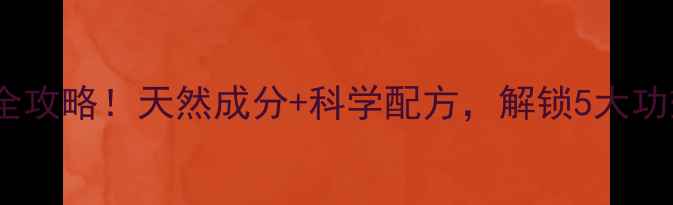 呋锌油养生护肤全攻略天然成分科学配方解锁5大功效与使用指南