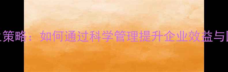 员工健康养生策略如何通过科学管理提升企业效益与团队凝聚力