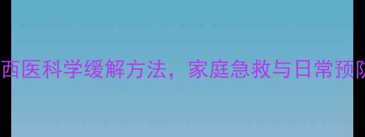 呼吸困难怎么办中医西医科学缓解方法家庭急救与日常预防全指南附自救步骤