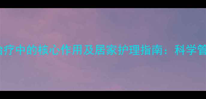 呼吸机在慢阻肺治疗中的核心作用及居家护理指南科学管理让呼吸更轻松