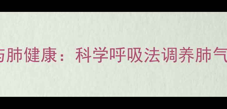 图片 呼吸机潮气量与肺健康：科学呼吸法调养肺气，提升免疫力2
