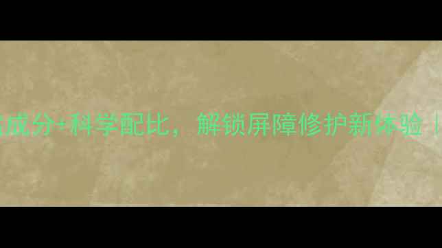 图片 呼吸洗面奶敏感肌必入！天然成分+科学配比，解锁屏障修护新体验｜敏感肌护肤攻略成分党必看1