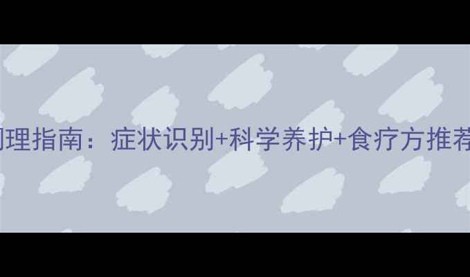 命门火衰中医调理指南症状识别科学养护食疗方推荐附自测表
