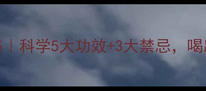 图片 咖啡养生全攻略｜科学5大功效+3大禁忌，喝出健康好状态！