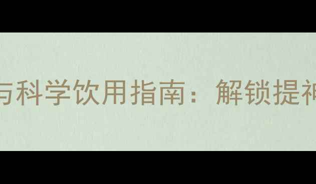 图片 咖啡因的养生功效与科学饮用指南：解锁提神抗衰的天然能量源