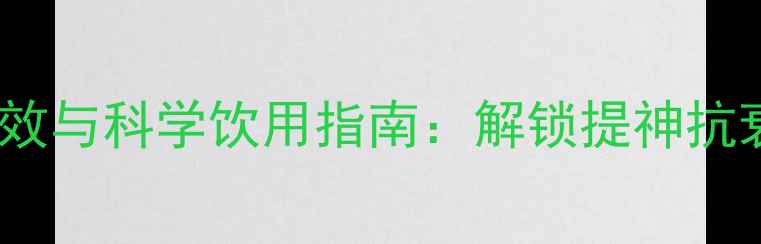 图片 咖啡因的养生功效与科学饮用指南：解锁提神抗衰的天然能量源2