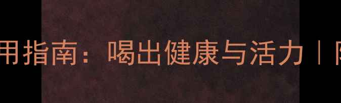 图片 咖啡滤纸养生使用指南：喝出健康与活力｜附5种黄金搭配方