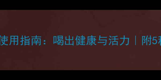 图片 咖啡滤纸养生使用指南：喝出健康与活力｜附5种黄金搭配方2