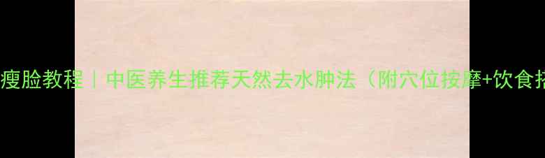 图片 咖啡霜瘦脸教程｜中医养生推荐天然去水肿法（附穴位按摩+饮食搭配）1