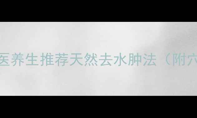 咖啡霜瘦脸教程中医养生推荐天然去水肿法附穴位按摩饮食搭配