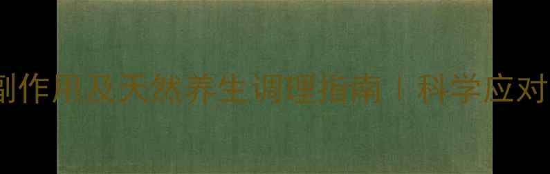 图片 咪唑安定的副作用及天然养生调理指南｜科学应对药物不适期1