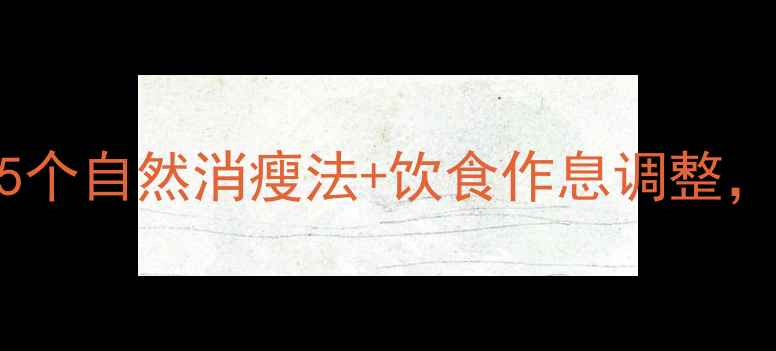 图片 咬肌粗大怎么减？5个自然消瘦法+饮食作息调整，健康瘦出V脸轮廓2