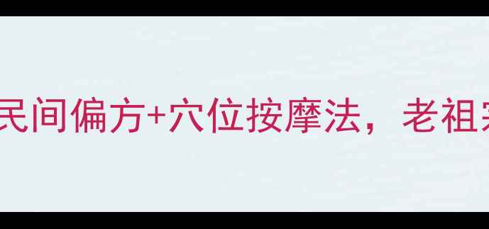 咳嗽食疗方中医推荐的5个民间偏方穴位按摩法老祖宗的智慧治好全家人的咳嗽