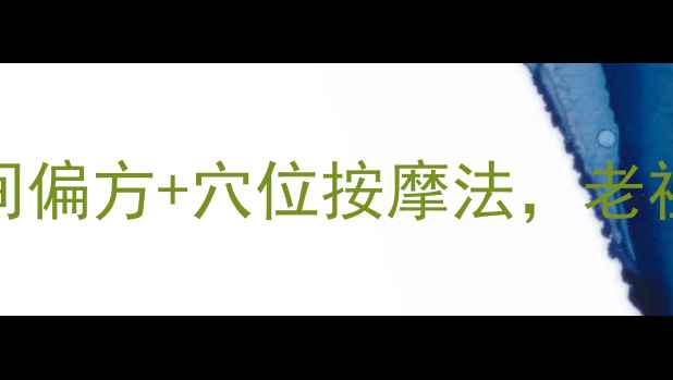 图片 咳嗽食疗方｜中医推荐的5个民间偏方+穴位按摩法，老祖宗的智慧治好全家人的咳嗽！1