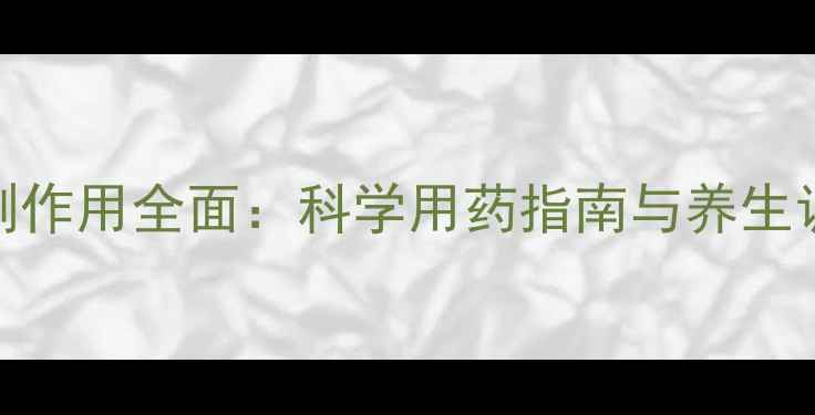 图片 咳特灵副作用全面：科学用药指南与养生调理方案