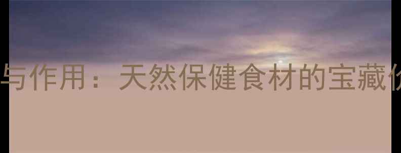 咸榄的十大养生功效与作用天然保健食材的宝藏价值科学食用指南