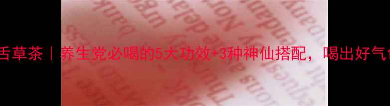 咸蛇舌草茶养生党必喝的5大功效3种神仙搭配喝出好气色