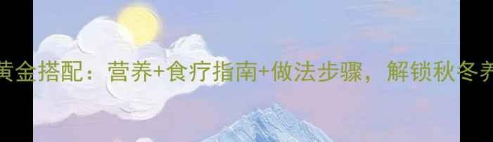 咸蛋芥菜汤黄金搭配营养食疗指南做法步骤解锁秋冬养生新吃法