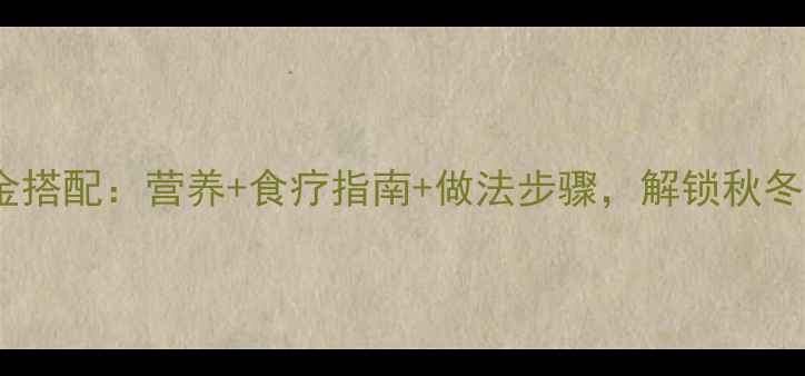 图片 咸蛋芥菜汤黄金搭配：营养+食疗指南+做法步骤，解锁秋冬养生新吃法！2