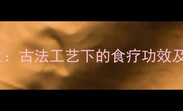 咸蟹制作与养生古法工艺下的食疗功效及家庭做法指南