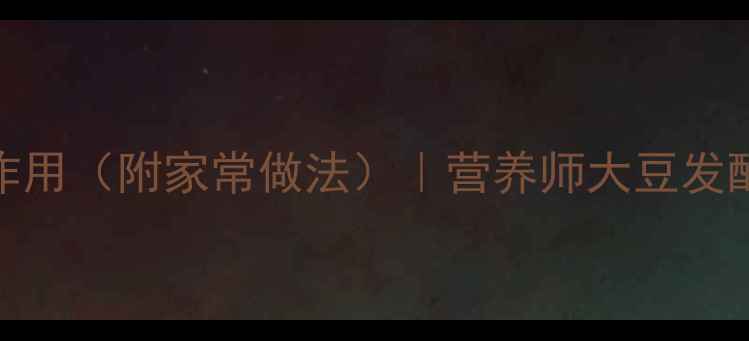 图片 咸豆豉的养生功效与作用（附家常做法）｜营养师大豆发酵美食的五大健康价值
