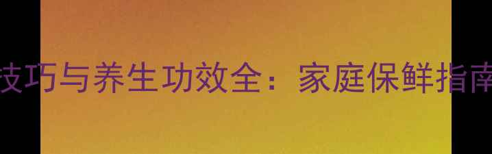 图片 咸鸭蛋保存技巧与养生功效全：家庭保鲜指南与营养指南