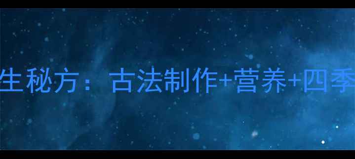 图片 咸鸭蛋养生秘方：古法制作+营养+四季食疗指南