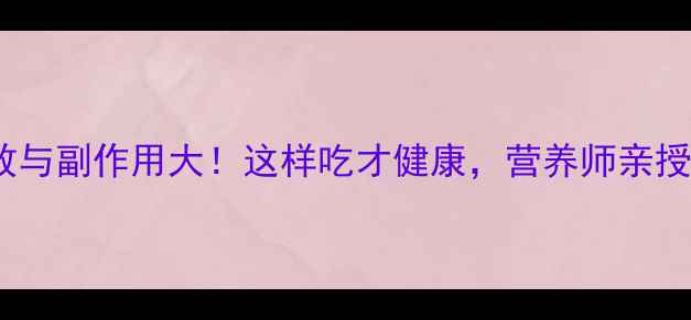 咸鸭蛋功效与副作用大这样吃才健康营养师亲授搭配公式