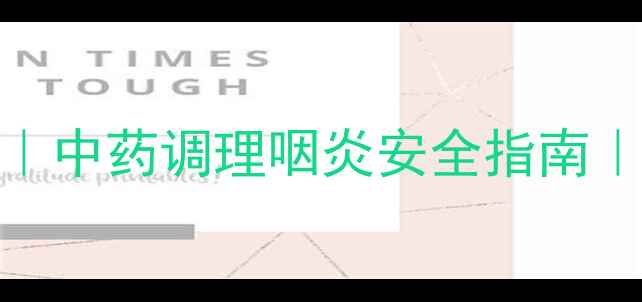 咽喉消炎丸副作用全中药调理咽炎安全指南附食疗方养护技巧