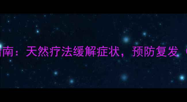 图片 咽喉炎食疗方+家庭护理指南：天然疗法缓解症状，预防复发（附详细食谱与护理步骤）