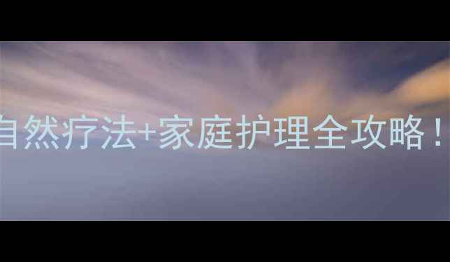 咽喉痛食疗方自然疗法家庭护理全攻略附3周调理计划