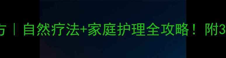 图片 咽喉痛食疗方｜自然疗法+家庭护理全攻略！附3周调理计划2