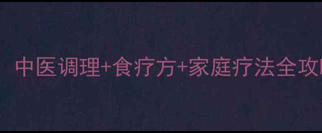 图片 咽炎反复发作别焦虑！中医调理+食疗方+家庭疗法全攻略，5步攻克慢性咽炎