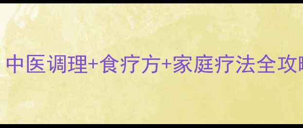 图片 咽炎反复发作别焦虑！中医调理+食疗方+家庭疗法全攻略，5步攻克慢性咽炎1