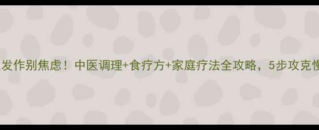 咽炎反复发作别焦虑中医调理食疗方家庭疗法全攻略5步攻克慢性咽炎