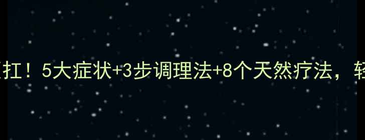 咽炎反复发作别硬扛5大症状3步调理法8个天然疗法轻松告别慢性咽炎