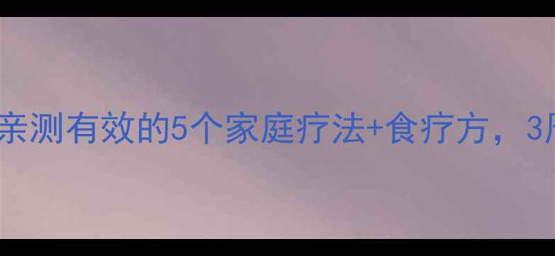 咽炎自救指南亲测有效的5个家庭疗法食疗方3周告别反复发作