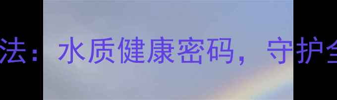 图片 哈希COD测定法：水质健康密码，守护全家饮水安全