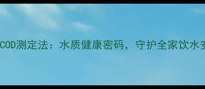 图片 哈希COD测定法：水质健康密码，守护全家饮水安全2