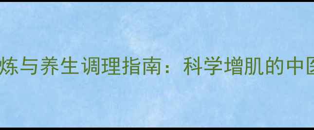 图片 哑铃二头肌锻炼与养生调理指南：科学增肌的中医经络养生法1