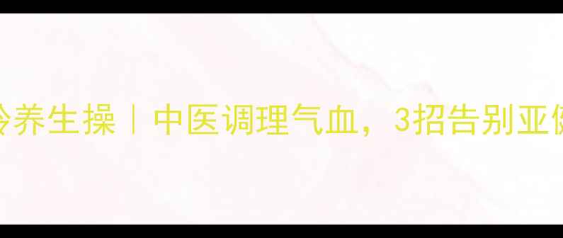 图片 哑铃养生操｜中医调理气血，3招告别亚健康