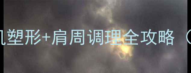 哑铃练肩颈三角肌塑形肩周调理全攻略附30天跟练计划