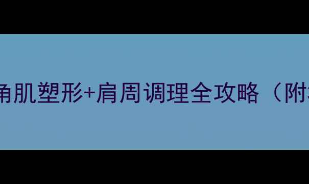 图片 哑铃练肩颈｜三角肌塑形+肩周调理全攻略（附30天跟练计划）2