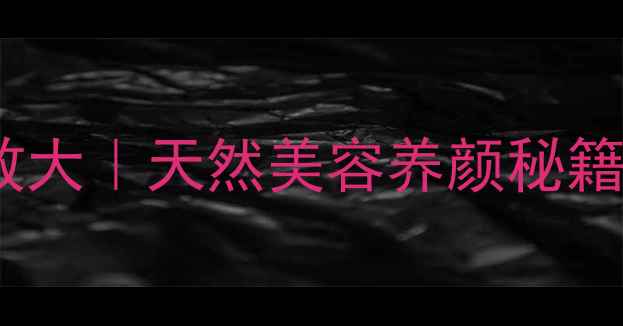 图片 哥伦比亚燕窝果功效大｜天然美容养颜秘籍+养生食谱全公开！