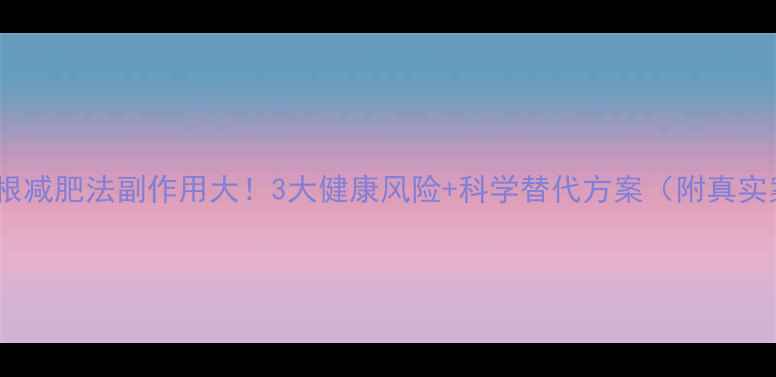 哥本哈根减肥法副作用大3大健康风险科学替代方案附真实案例