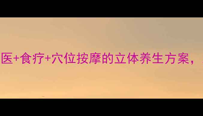 哮喘患者必看中医食疗穴位按摩的立体养生方案三步远离反复发作