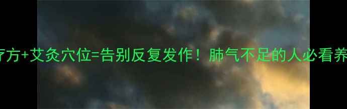 哮喘食疗方艾灸穴位告别反复发作肺气不足的人必看养生指南