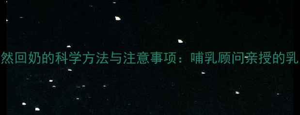 哺乳期后自然回奶的科学方法与注意事项哺乳顾问亲授的乳房保养指南